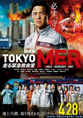 TOKYO MER～移动的急救室～电影版