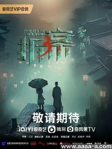 拆·案3：黎明将至[全集]