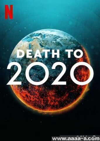 2020去死