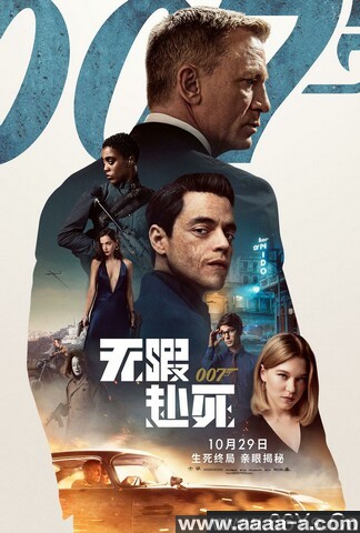 007：无暇赴死