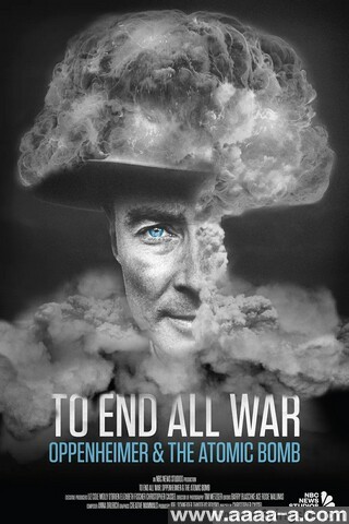 终结一切战争：奥本海默和原子弹
