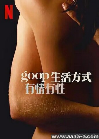 GOOP 生活方式：有情有性[第一季全]