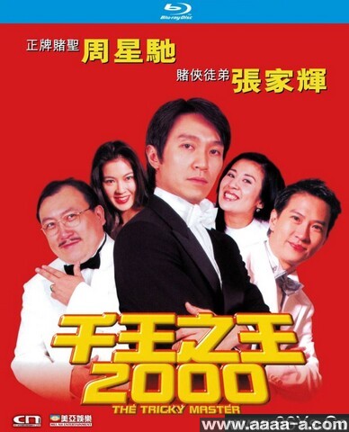 千王之王2000