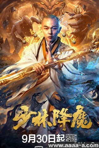 少林降魔