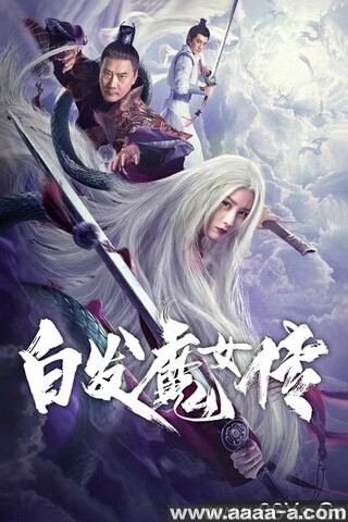 白发魔女传