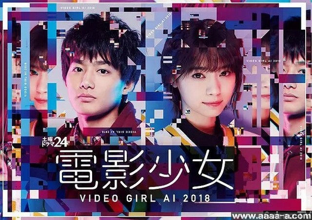 电影少女～VIDEO GIRL AI 2018～[全集]