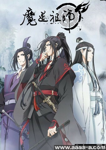 魔道祖师[全集]