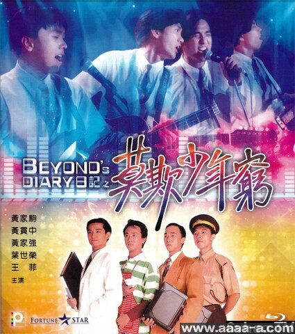 BEYOND日记之莫欺少年穷