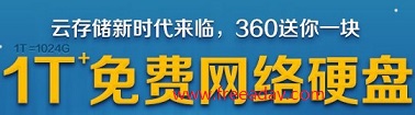 360云盘再次加入网盘大战 额外获得1T永久免费空间