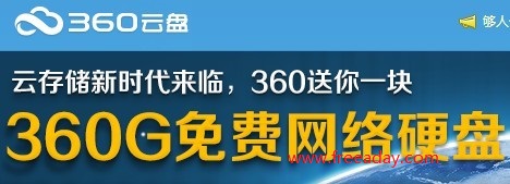 360云盘容量升级至360G，并取消文件分享的流量限制