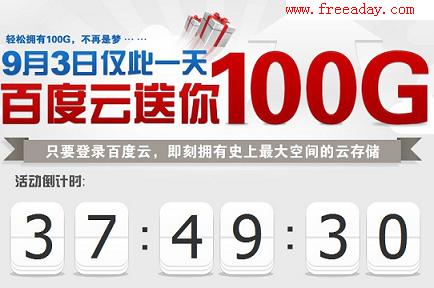 百度云 9月3号登录就送100G空间