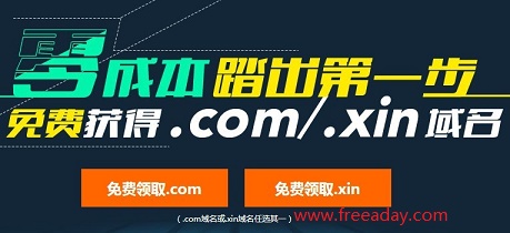 注册认证阿里云企业帐号即可免费获得.com或.xin域名一个