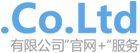 .Co.Ltd有限公司官网+服务 爱名网免费的自助建站服务