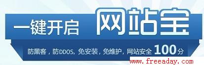 网站宝 360旗下免费为网站提供主动保护的服务平台