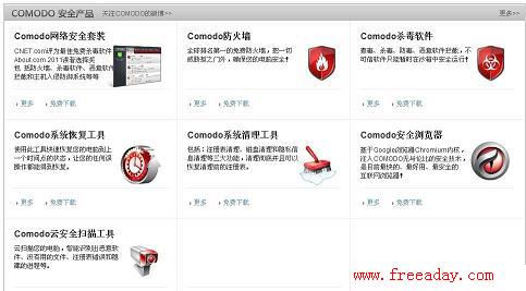 comodo 免费杀毒软件 免费防火墙 免费互联网安全套装