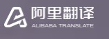 阿里翻译 阿里巴巴提供的多语种在线实时翻译网站