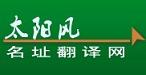 太阳风 免费的地址翻译工具（人名、地名、公司名）