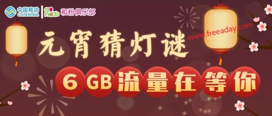 移动免费流量2021元宵猜灯谜最多得6G