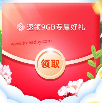 中国移动APP 免费领取9G流量（限新用户）分三个月发放