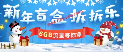 中国移动和粉俱乐部 移动手机号用户新年拆盲盒免费领取最高6g全国通用流量