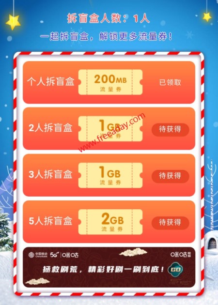 中国移动和粉俱乐部 移动手机号用户新年拆盲盒免费领取最高6g全国通用流量