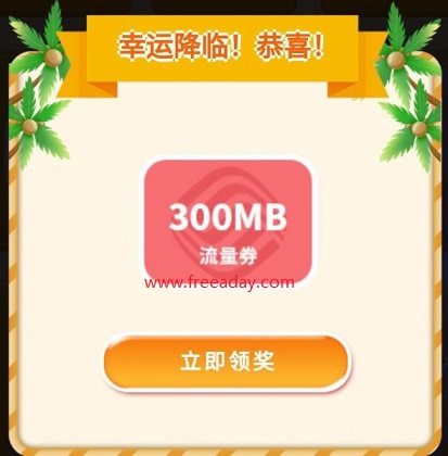 中国移动和粉俱乐部幸运翻牌领300M-4.5G流量