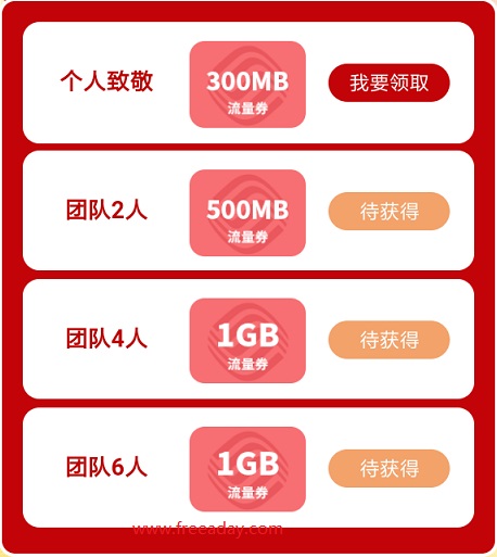 中国移动和粉俱乐部 秒得300M流量，邀请好友最高可得2.8G