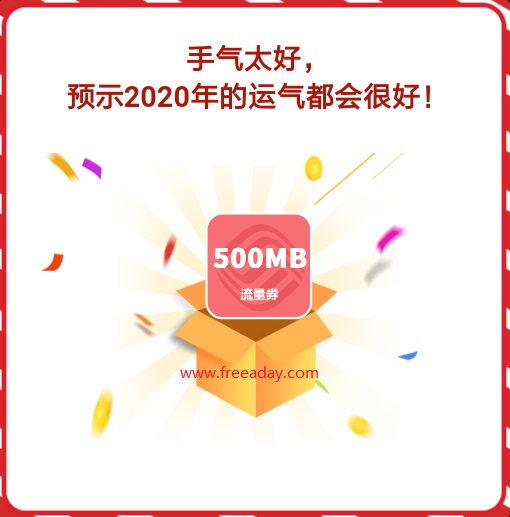 中国移动和粉俱乐部 免费赠送500M-2G流量