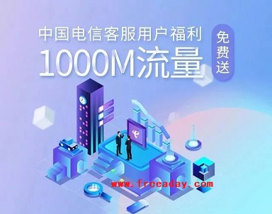 中国电信客服 微信公众号免费送1000M流量季包