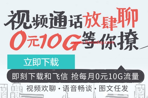 移动和飞信 每月10G定向流量免费送