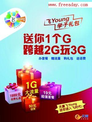 中国电信 送你一个G，跨越2G玩3G 向高考考生每人免费赠送1G手机上网流量