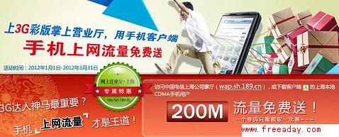 中国电信 上海网上营业厅 用掌厅、手机上网流量免费送