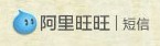 阿里旺旺 免费30条短信 可以给移动、电信、联通手机发短信