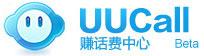 uucall网络电话 免费领取5至300分钟话费