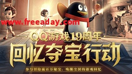 QQ游戏19周年庆，签到免费兑换1-5Q币
