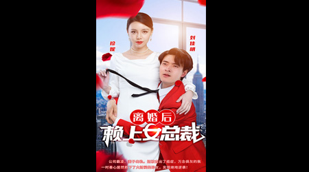 离婚后赖上女总裁