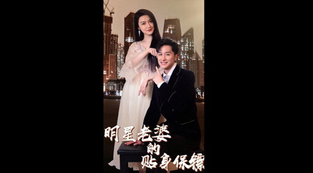 明星老婆的贴身保镖