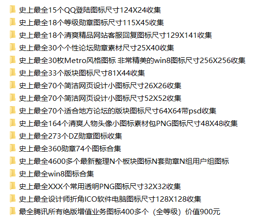 建站必备的6500多个板块图标 勋章 用户组图标等等