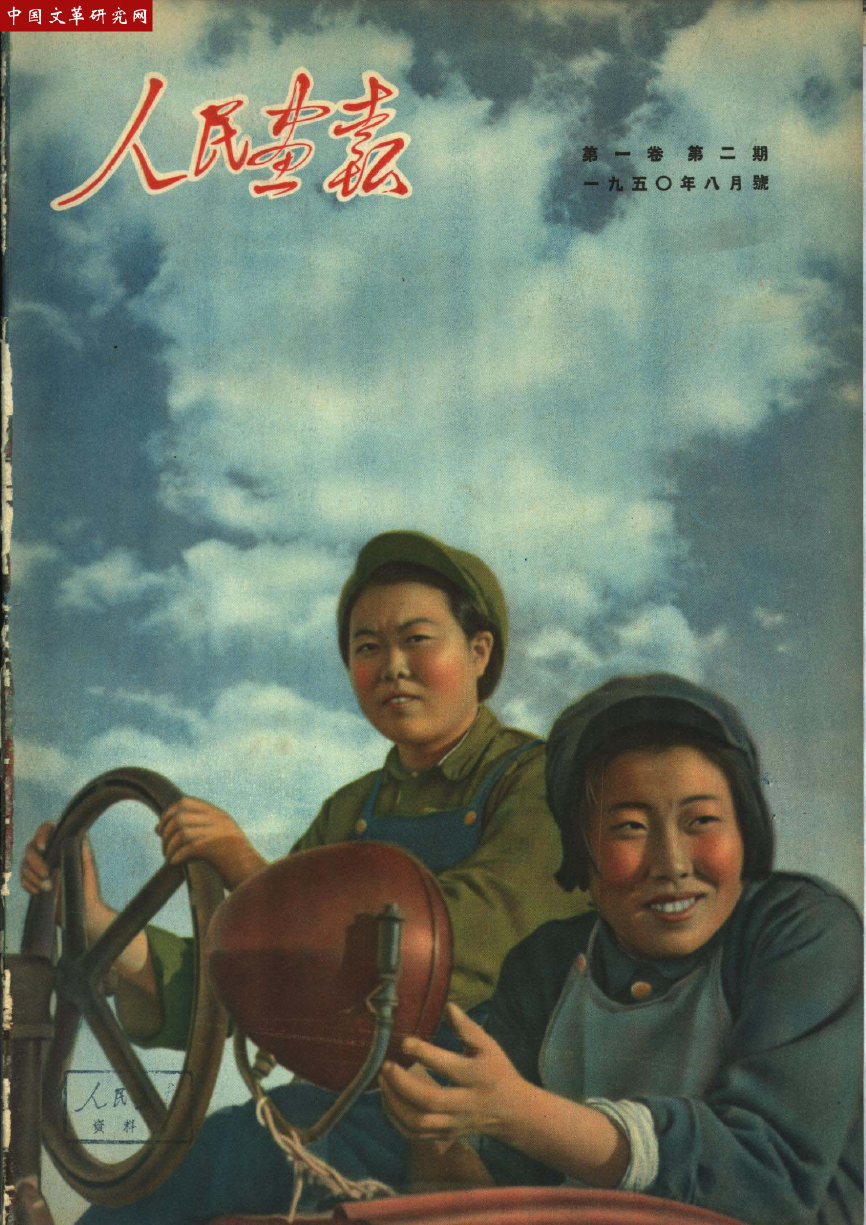 人民画报 1950年-1976年经典珍藏版