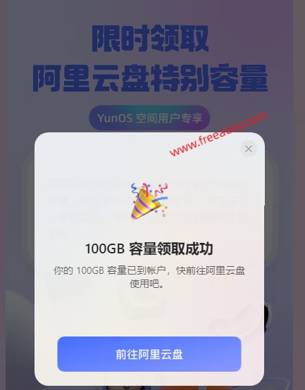 YunOS空间服务用户免费增加100g阿里云盘永久存储空间