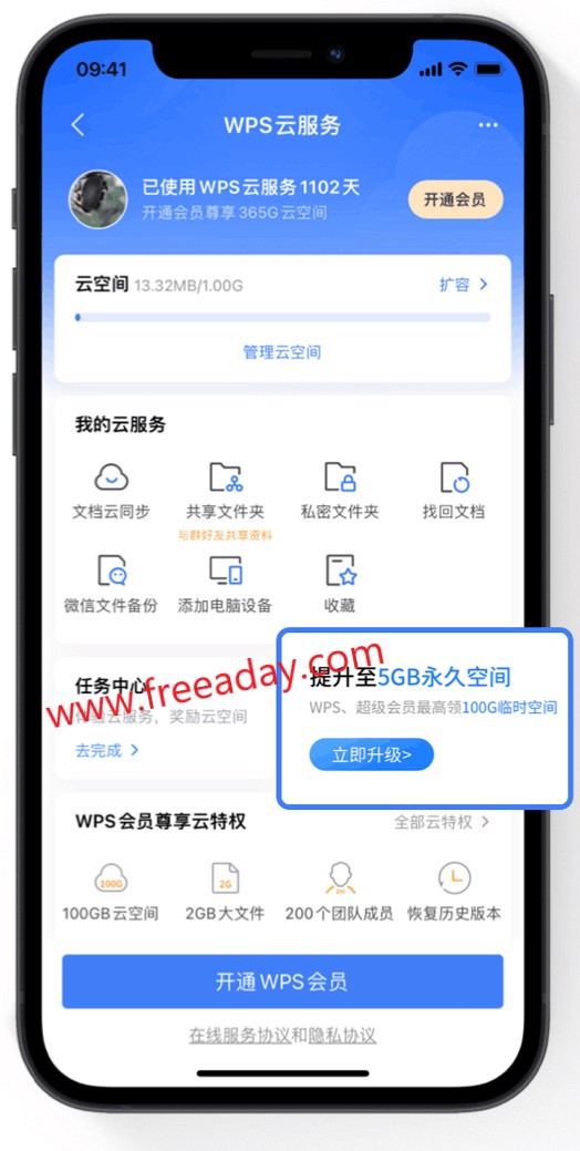 wps 云空间由1g免费升级至5g