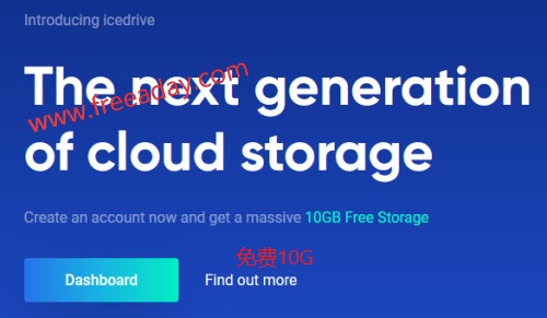 icedrive冰盘 免费10G网盘，支持文件分享