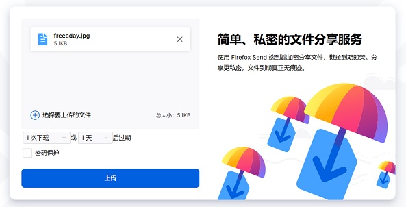 FireFox Send 火狐免费文件分享网盘服务