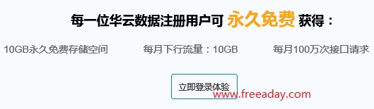 华云数据 为每一位注册用户提供10GB永久免费存储空间