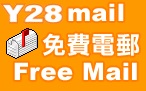 y28mail 超小型的免费电子邮箱