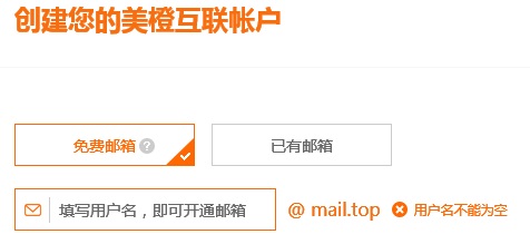 美橙互联 新用户注册免费开通@mail.top电子邮箱