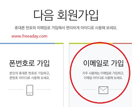 daum 韩国免费邮箱界面改版之后的注册方法