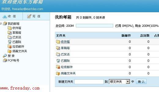 东方邮箱 东方网免费200M电子邮箱