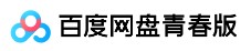 百度网盘青春版 百度网盘不限速下载的应用