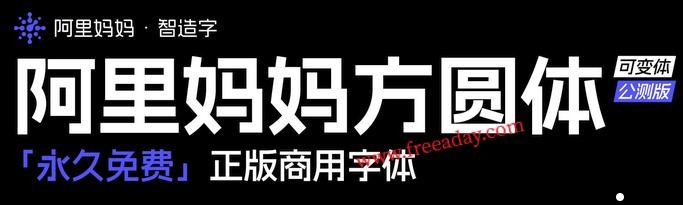 阿里系免费字体喜加三 依旧供大家免费商用